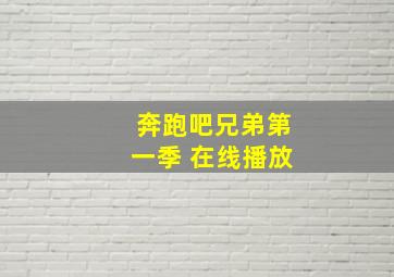 奔跑吧兄弟第一季 在线播放